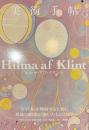 美術手帖　特集　ヒルマ・アフ・クリント　２０２５年４月号