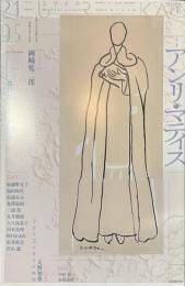 ユリイカ　特集　アンリ・マティス　２０２１年５月号