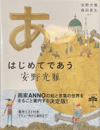はじめてであう安野光雅　とんぼの本