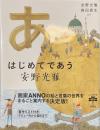 はじめてであう安野光雅　とんぼの本