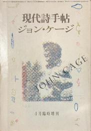 現代詩手帖　ジョン・ケージ　１９８５年４月臨時増刊
