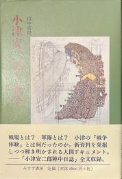 小津安二郎と戦争