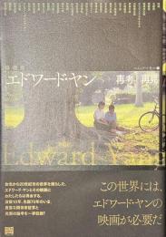 エドワード・ヤン　再考/再見