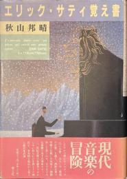 エリック・サティ覚え書