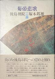 菊帝悲歌　後鳥羽院