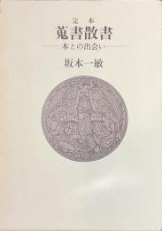 定本　蒐書散書　本との出会い　サイン入り