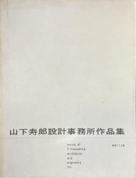 山下寿郎設計事務所作品集