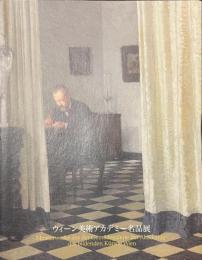 ウィーン美術アカデミー名品展