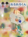 れろれろくん