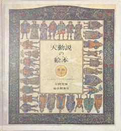 天動説の絵本　てんがうごいていたころのはなし