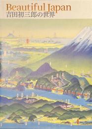 吉田初三郎の世界