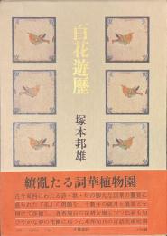 百花遊歴