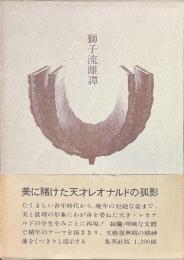 獅子流離譚　わが心のレオナルド