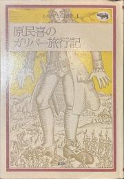 原民喜のガリバー旅行記　ものがたり図書館１