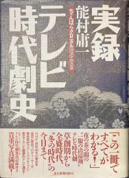 実録テレビ時代劇史　ちゃんばらクロニクル１９５３-１９９８