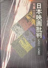 日本映画批判　１９３２-１９５６