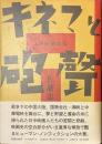 キネマと砲声　日中映画前史