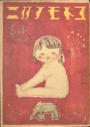 コドモノクニ　第１１巻　第７号