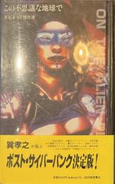 この不思議な地球で　世紀末SF傑作選