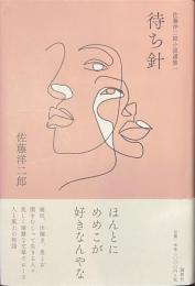 待ち針　佐藤洋二郎小説選集１