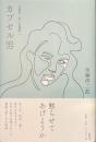 カプセル男　佐藤洋二郎小説選集２