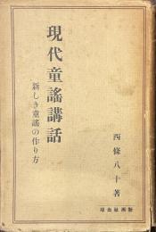 現代童謡講話　新しき童謡の作り方