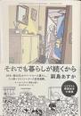 それでも暮らしが続くから