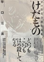 けだもの　平口広美自選作品集