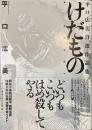 けだもの　平口広美自選作品集