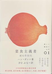 菜食主義者　新しい韓国の文学１