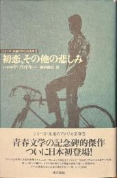 初恋、その他の悲しみ　シリーズ・永遠のアメリカ文学５