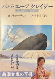 パパ・ユーア クレイジー　新潮文庫
