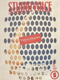 スタジオ・ボイス　VOL.２８２　特集　トーキョーデザイン　１９９９年６月号