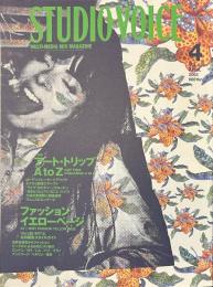 スタジオ・ボイス　VOL.３２８　特集　アート・トリップA to Z　２００３年４月号