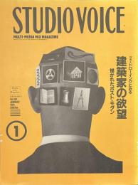 スタジオ・ボイス　Vol.１８１　特集　ドローイングにみる建築家の欲望　１９９１年１月号