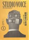 スタジオ・ボイス　Vol.１８１　特集　ドローイングにみる建築家の欲望　１９９１年１月号