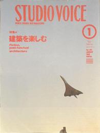 スタジオ・ボイス　Vol.２６５　特集　建築を楽しむ　１９９８年１月号