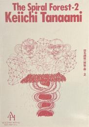 田名網敬一　螺旋の森　２