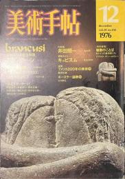 美術手帖　生誕１００年記念特集　ブランクーシ　１９７６年１２月号