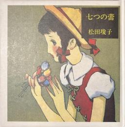 七つの蕾　淳一文庫１１