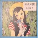 紫苑の園　淳一文庫１２