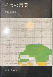 三つの言葉