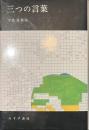 三つの言葉