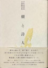 樹と詩人　宇佐見英治自選随筆集
