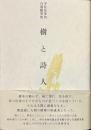 樹と詩人　宇佐見英治自選随筆集
