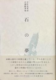 石の夢　宇佐見英治自選随筆集