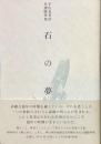 石の夢　宇佐見英治自選随筆集