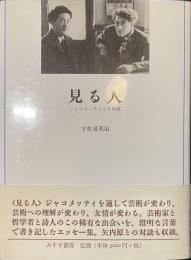 見る人　ジャコメッティと矢内原