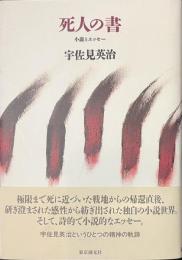 死人の書　小説とエッセー