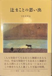 辻まことの思い出